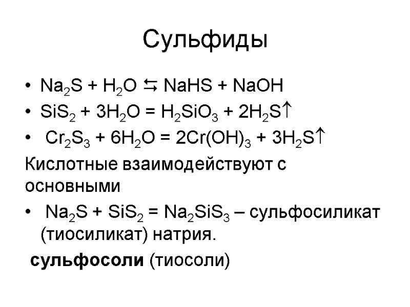 Сульфиды Na2S + H2O  NaHS + NaOH  SiS2 + 3H2O = H2SiO3